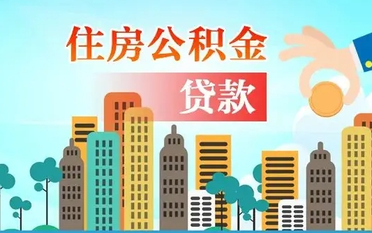 进贤公积金有办法套出来吗（进贤住房公积金能不能套出来）